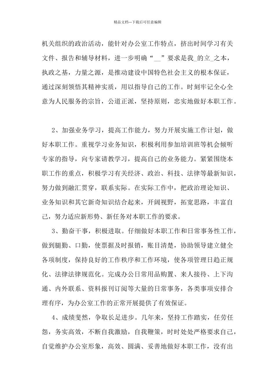 企业员工个人月度工作总结5篇_第3页