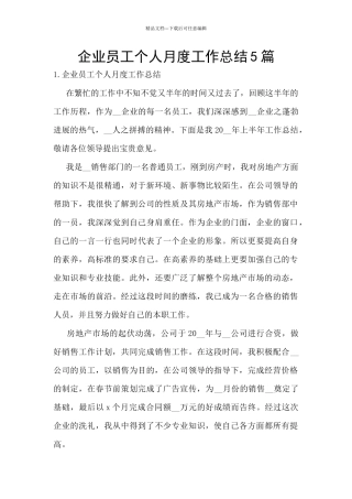 企业员工个人月度工作总结5篇