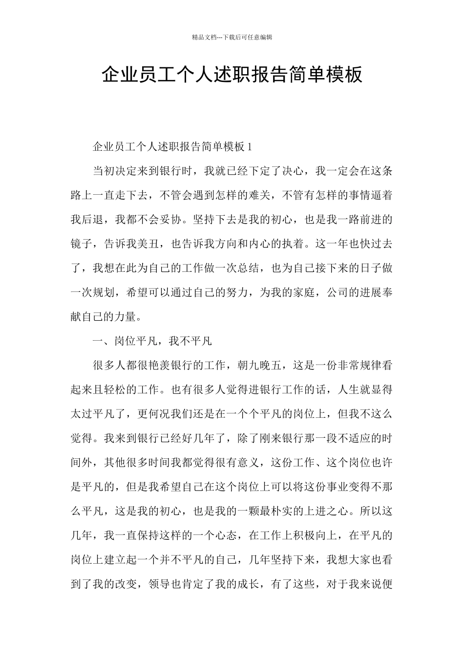 企业员工个人述职报告简单模板_第1页