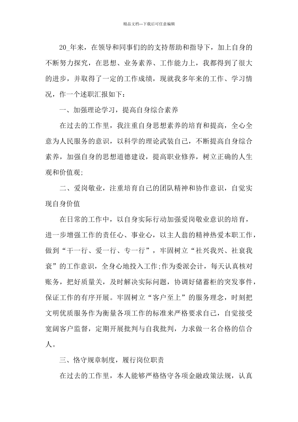 企业员工个人述职报告简单模板_第3页