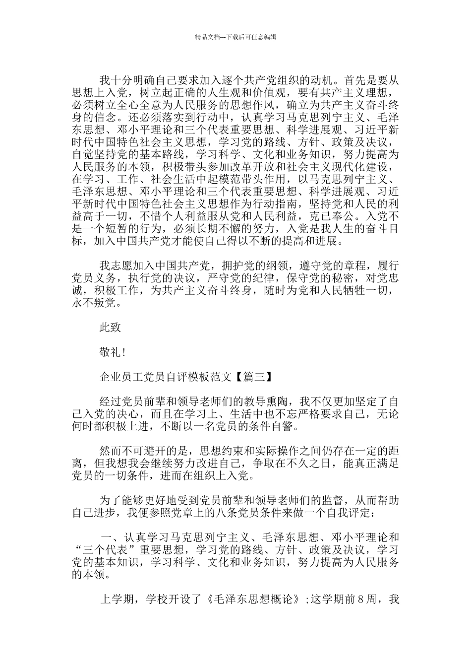 企业员工党员自评模板范文3篇_第3页
