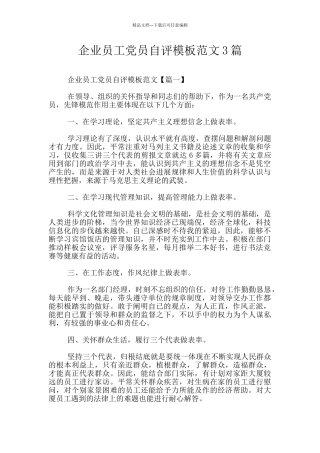 企业员工党员自评模板范文3篇