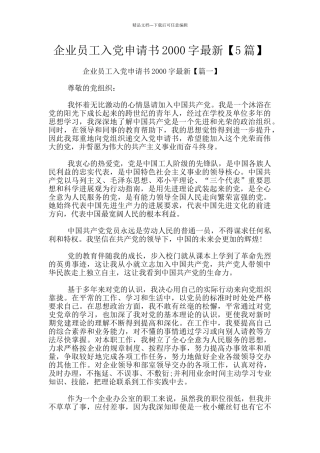 企业员工入党申请书2000字最新