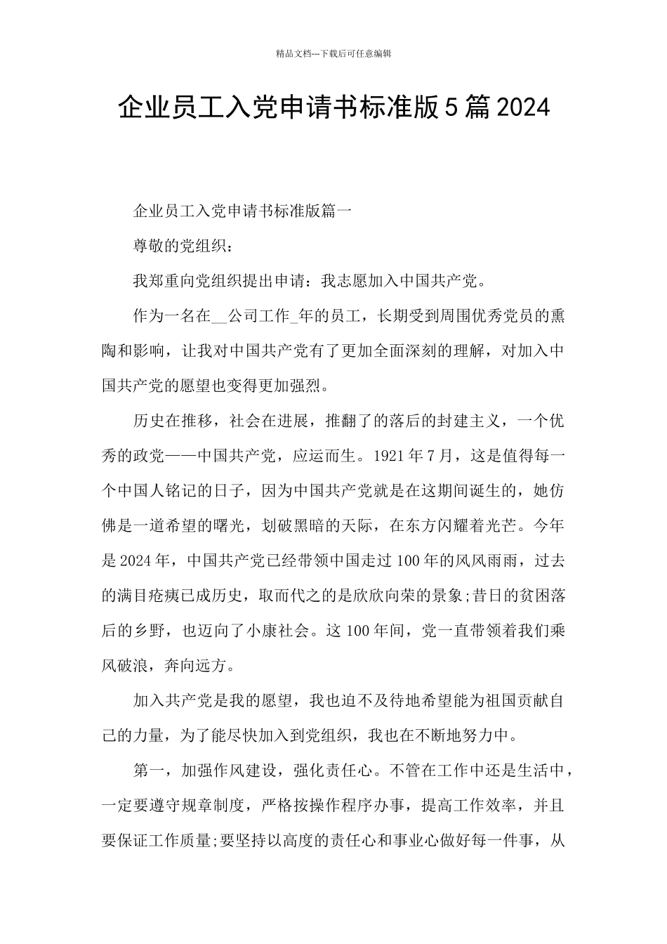 企业员工入党申请书标准版5篇2024_第1页