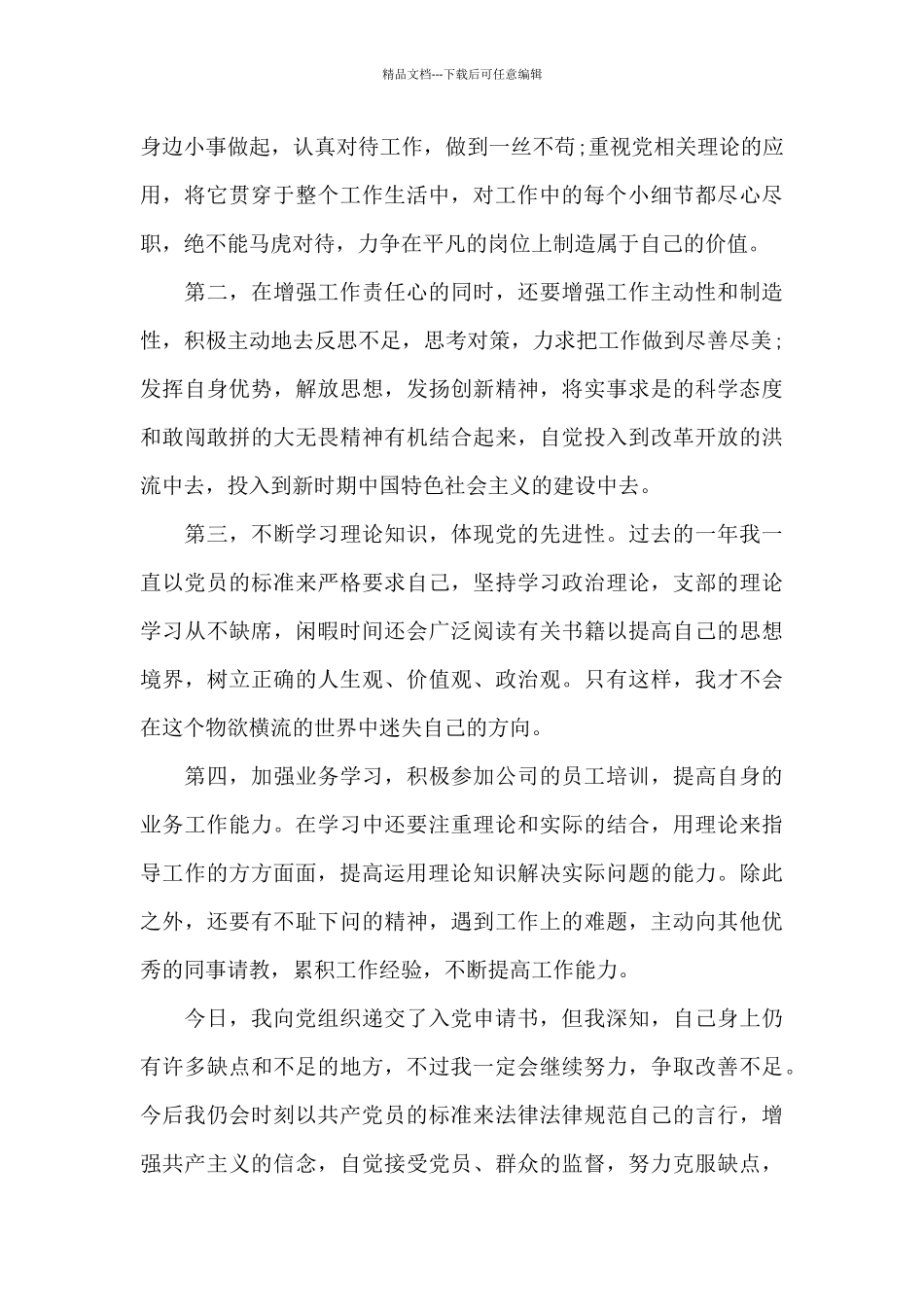 企业员工入党申请书标准版5篇2024_第2页