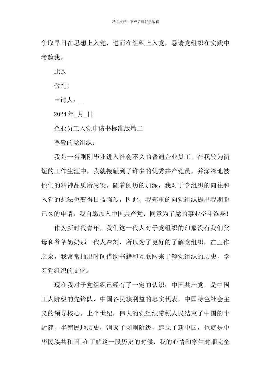 企业员工入党申请书标准版5篇2024_第3页