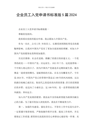企业员工入党申请书标准版5篇2024