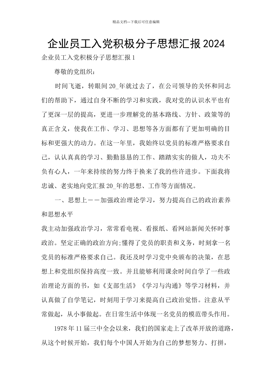 企业员工入党积极分子思想汇报2024_第1页