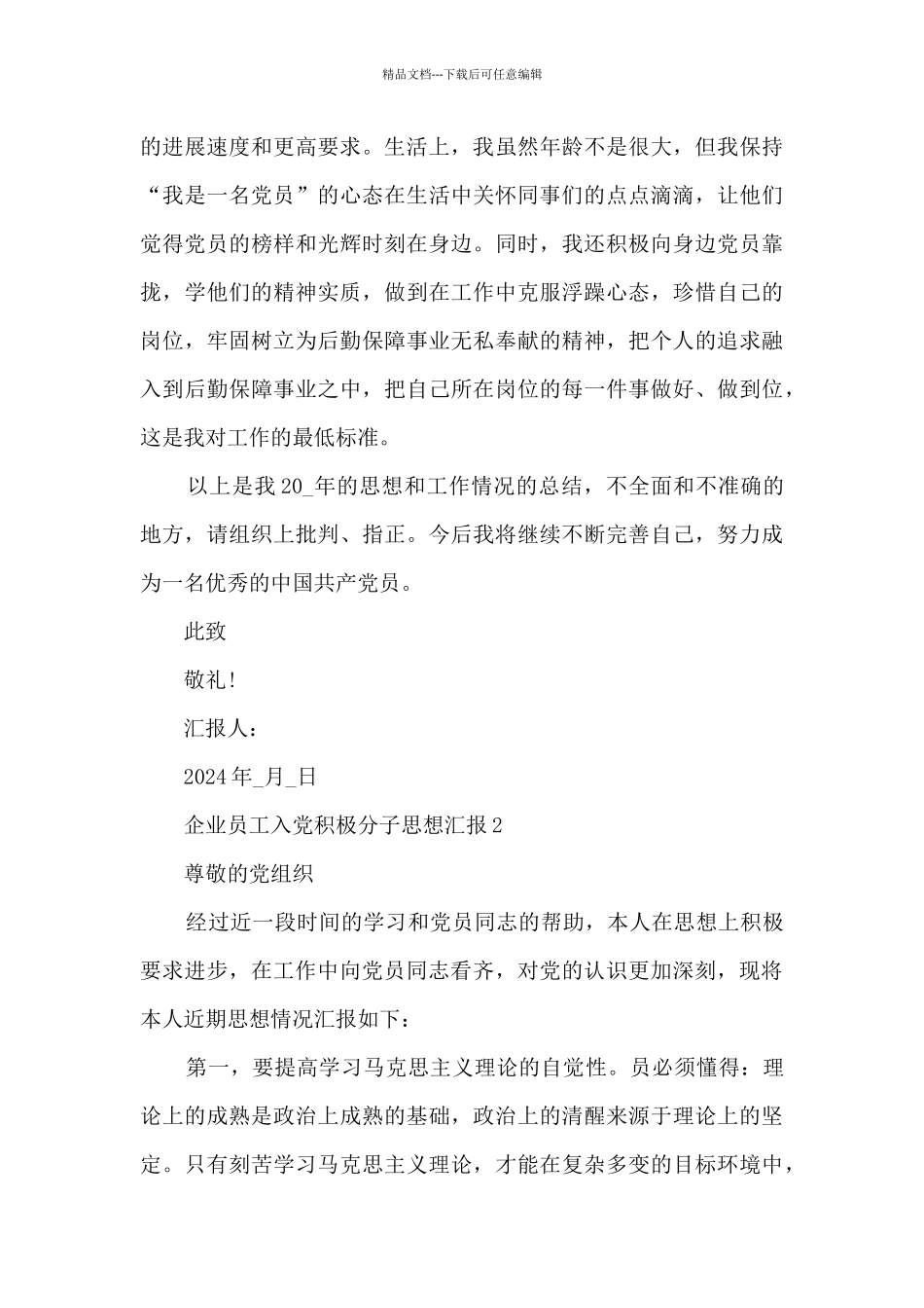 企业员工入党积极分子思想汇报2024_第3页