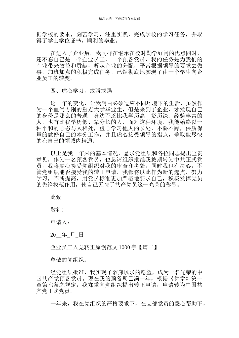 企业员工入党转正原创范文1000字_第2页