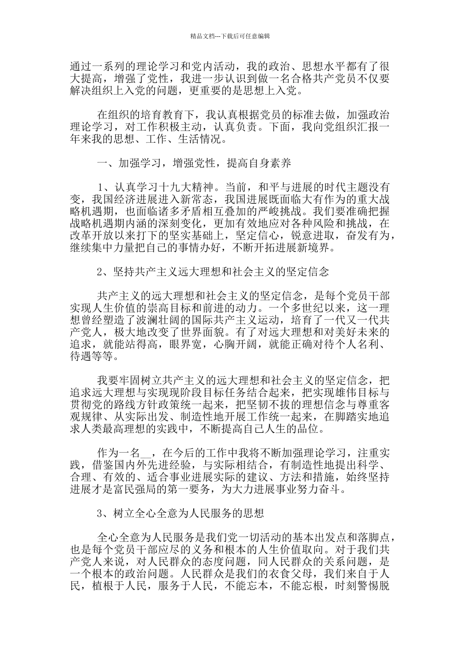 企业员工入党转正原创范文1000字_第3页