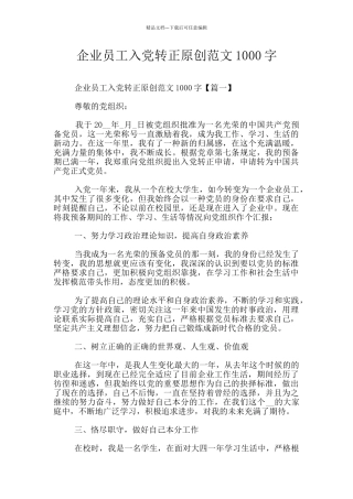 企业员工入党转正原创范文1000字