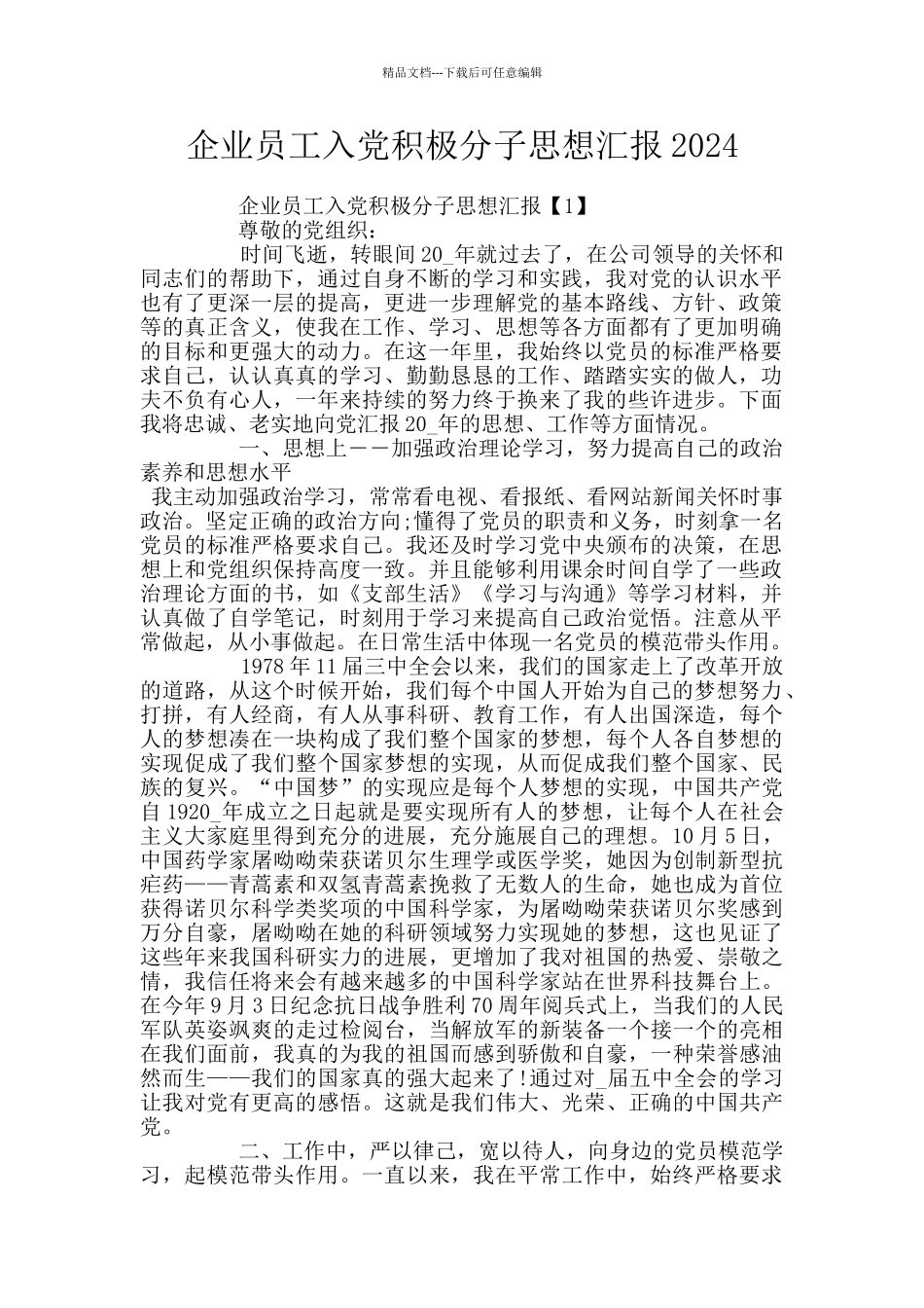 企业员工入党积极分子思想汇报2024_第1页