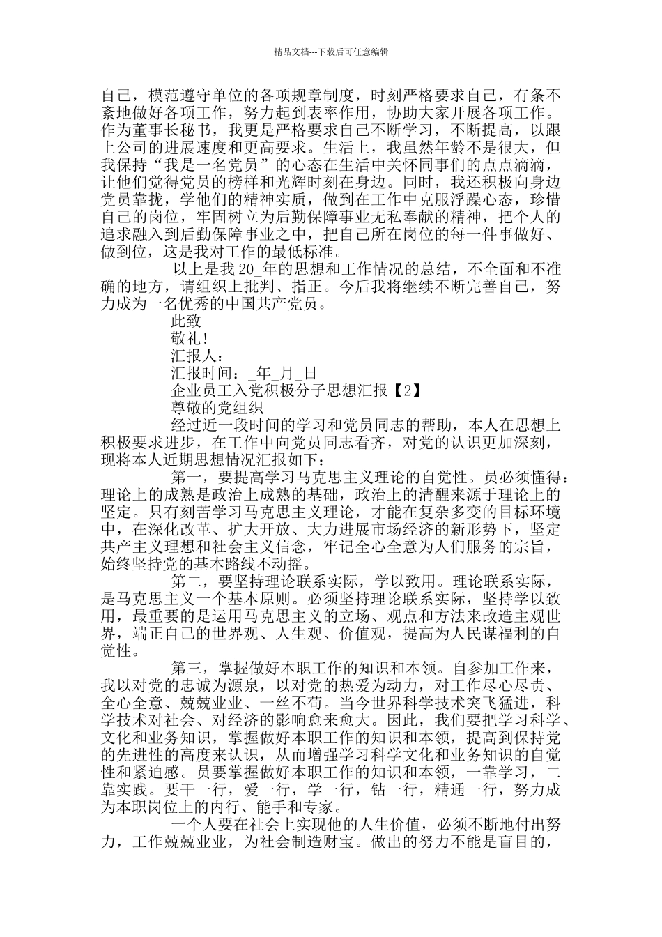 企业员工入党积极分子思想汇报2024_第2页