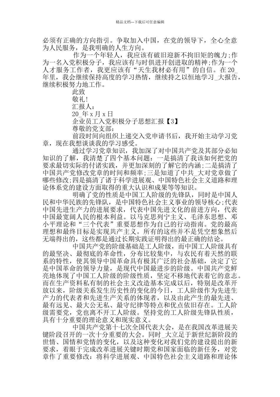 企业员工入党积极分子思想汇报2024_第3页