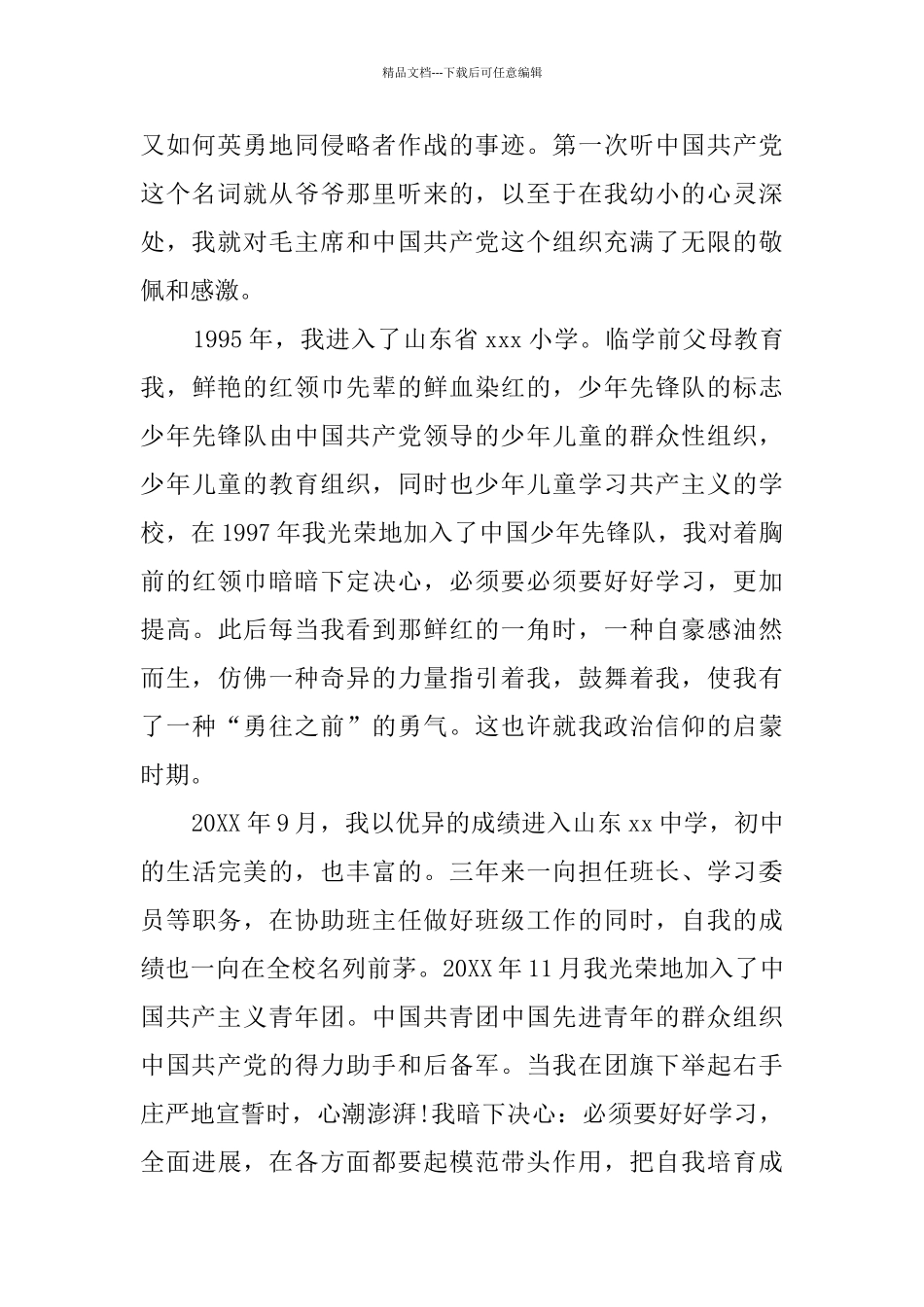 企业员工入党自传范文3000字_第2页