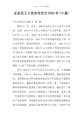 企业员工入党自传范文3000字