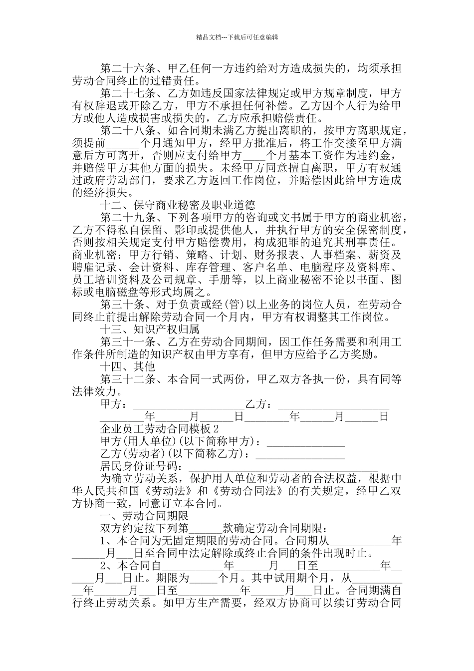 企业员工劳动合同模板最新_第3页