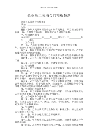 企业员工劳动合同模板最新
