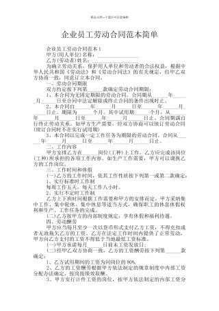 企业员工劳动合同范本简单