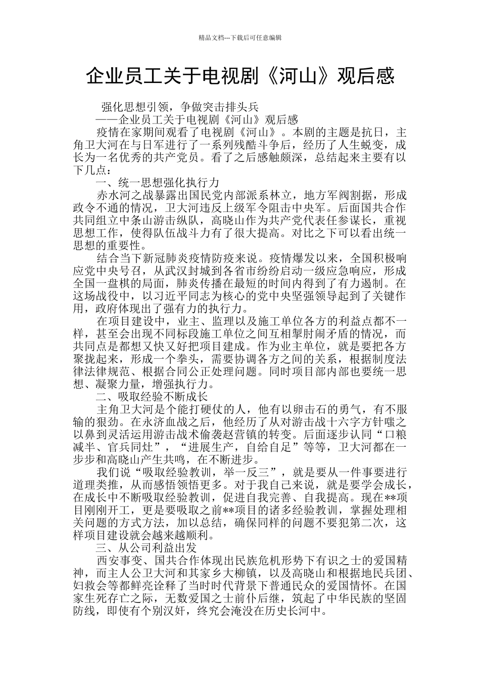 企业员工关于电视剧《河山》观后感_第1页