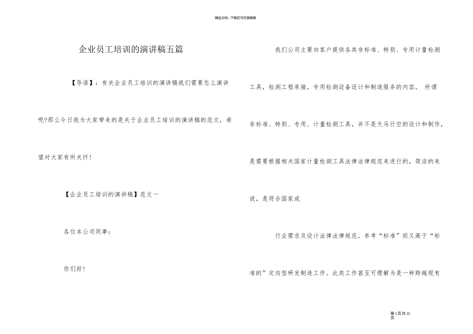 企业员工培训的演讲稿五篇_第1页