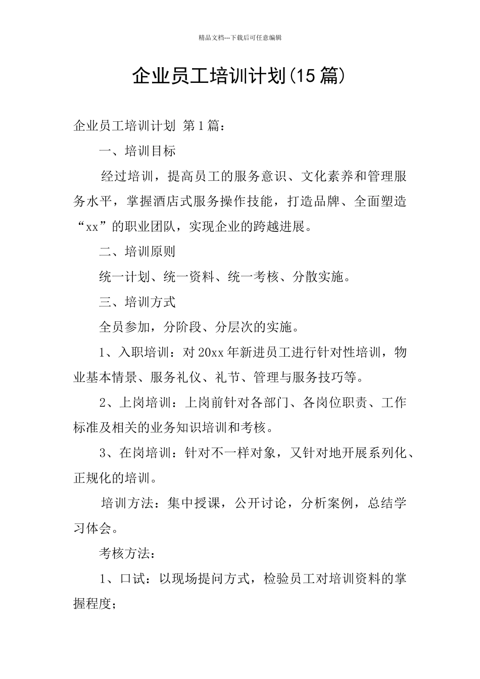 企业员工培训计划_第1页