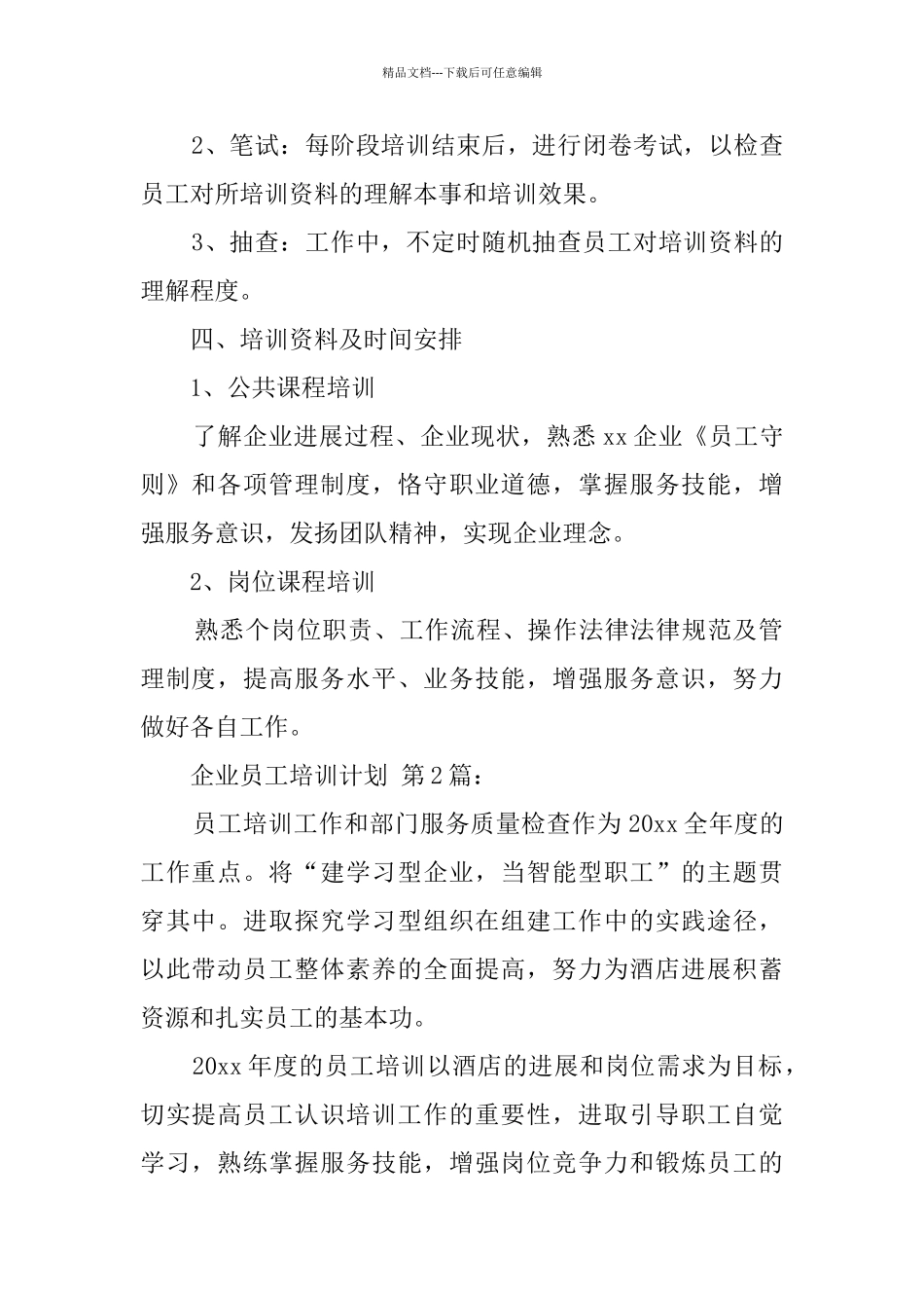 企业员工培训计划_第2页