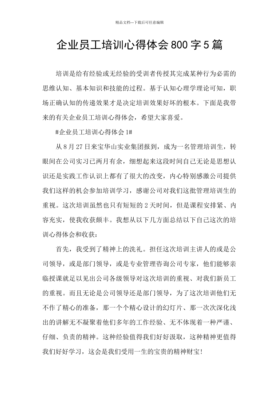 企业员工培训心得体会800字5篇_第1页