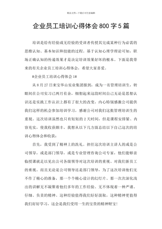 企业员工培训心得体会800字5篇