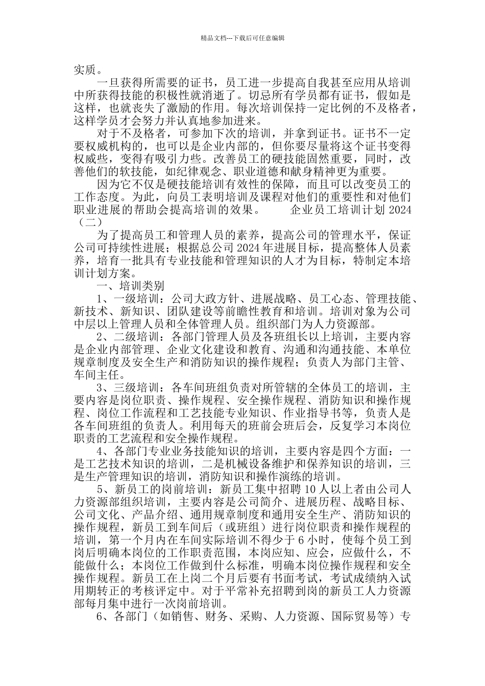 企业员工培训计划2024_第2页