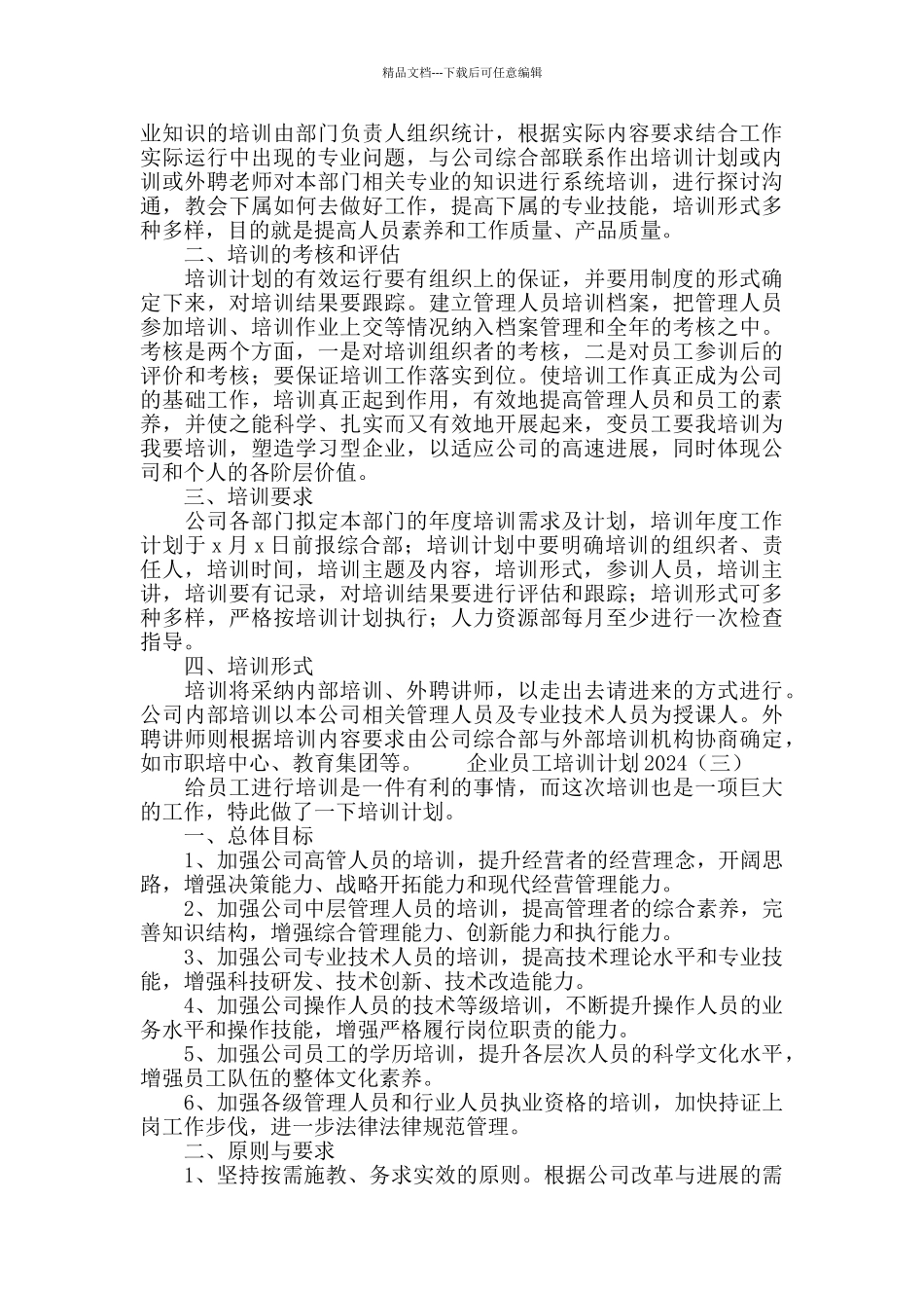 企业员工培训计划2024_第3页