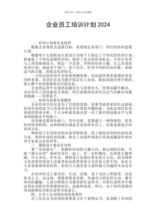 企业员工培训计划2024