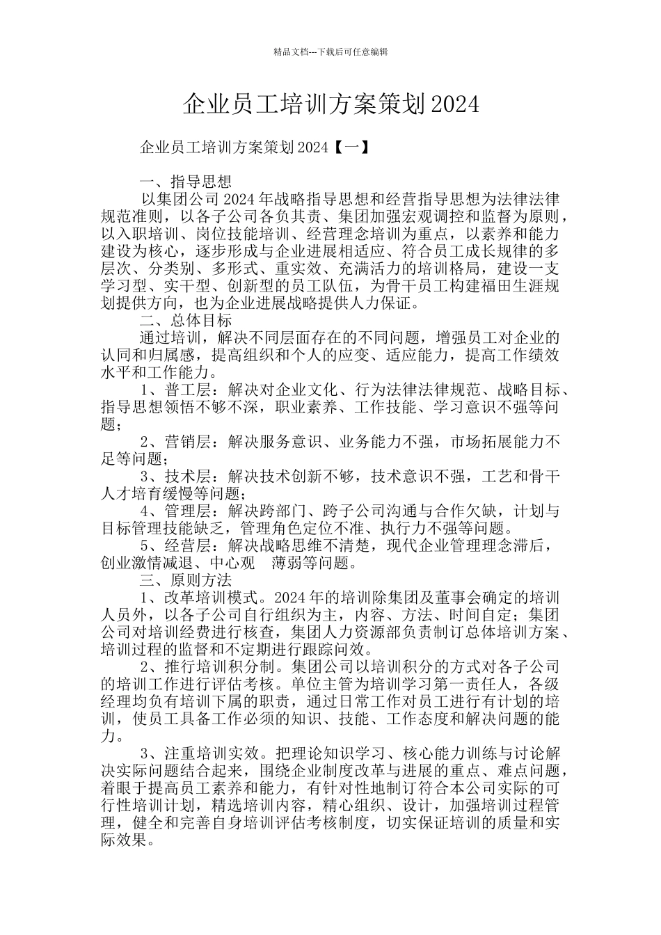 企业员工培训方案策划2024_第1页