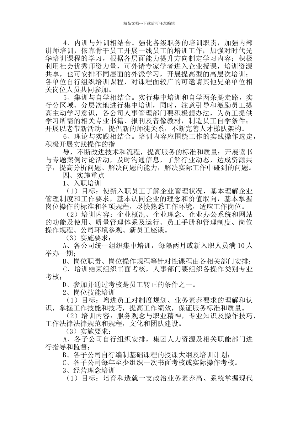 企业员工培训方案策划2024_第2页