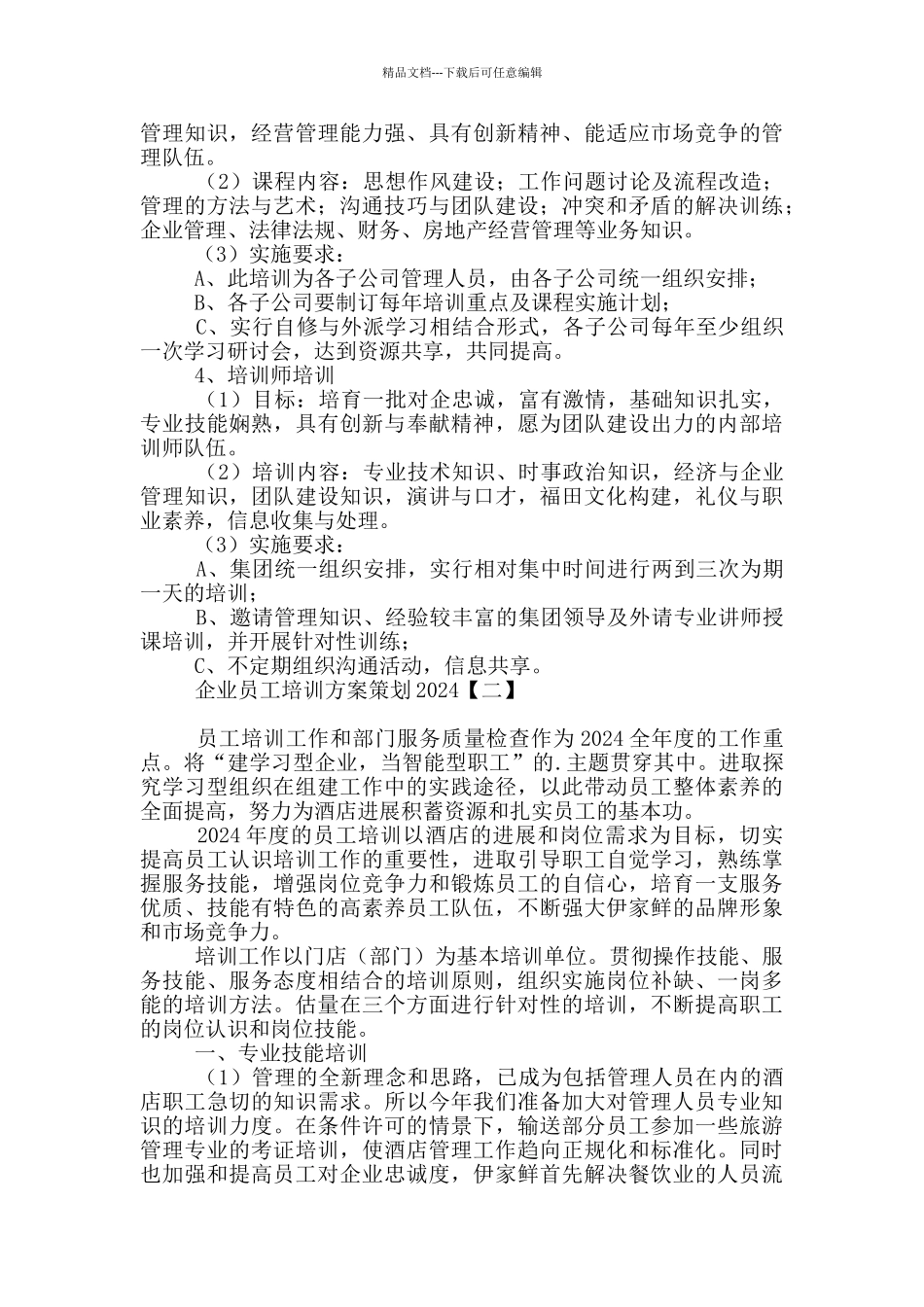 企业员工培训方案策划2024_第3页