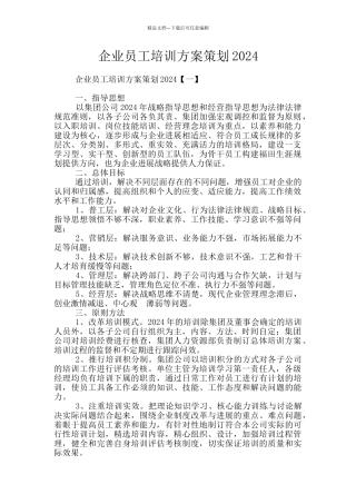 企业员工培训方案策划2024