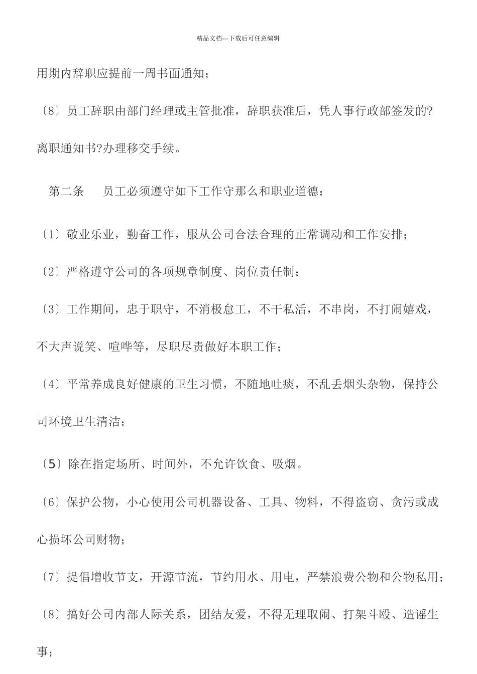企业员工守则范本_第2页