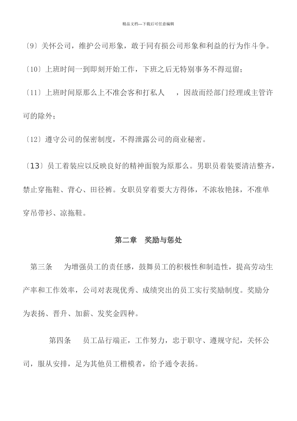 企业员工守则范本_第3页