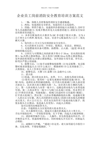 企业员工岗前消防安全教育培训方案范文