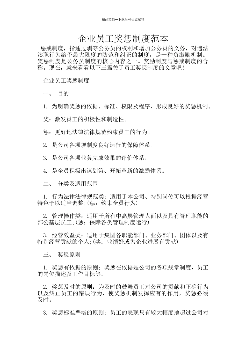 企业员工奖惩制度范本_第1页