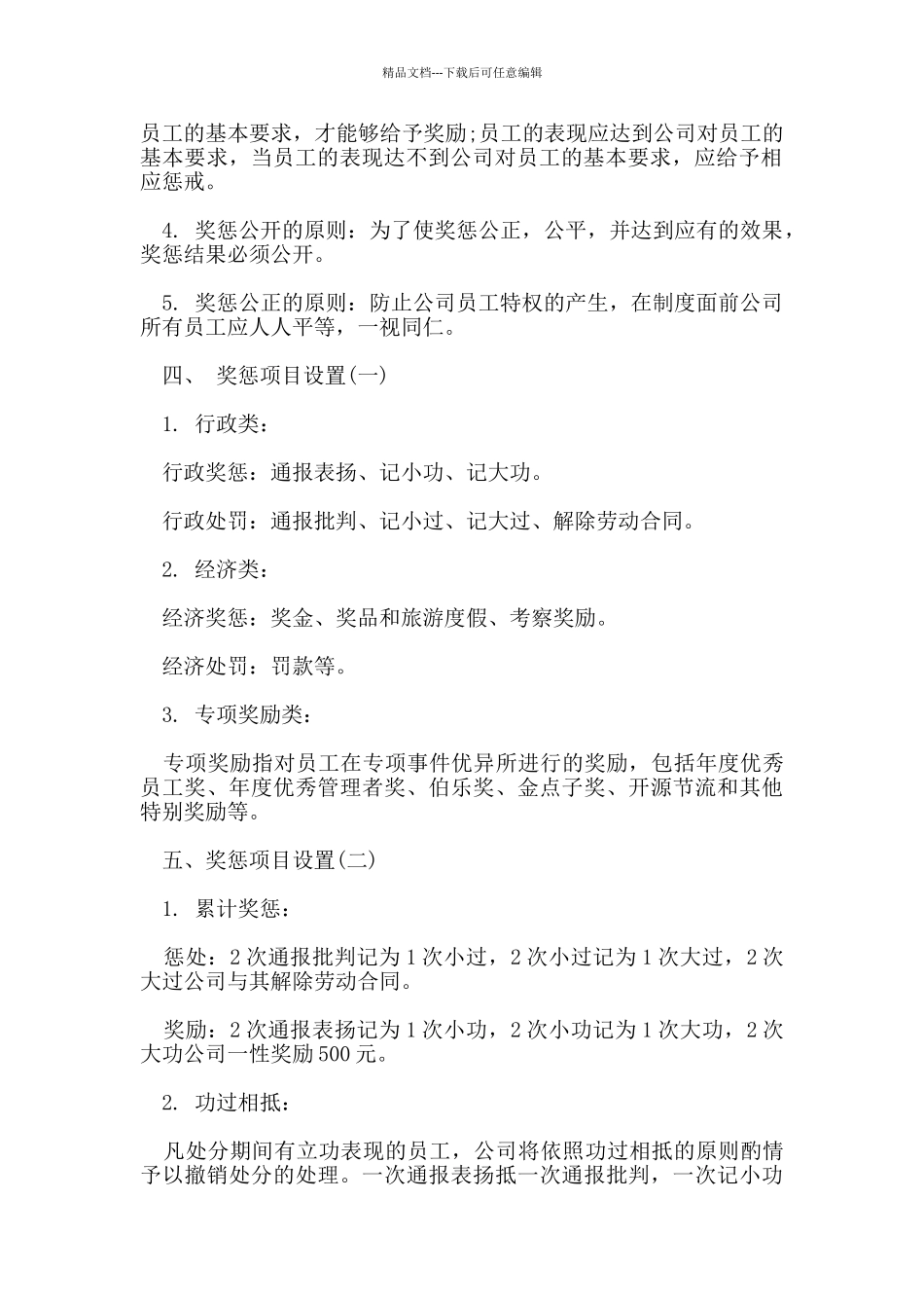 企业员工奖惩制度范本_第2页