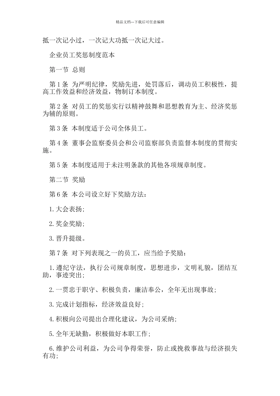 企业员工奖惩制度范本_第3页