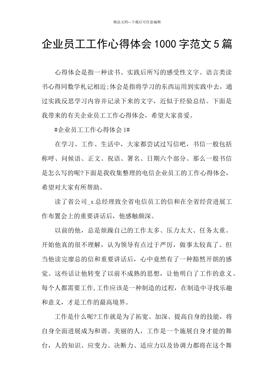 企业员工工作心得体会1000字范文5篇_第1页