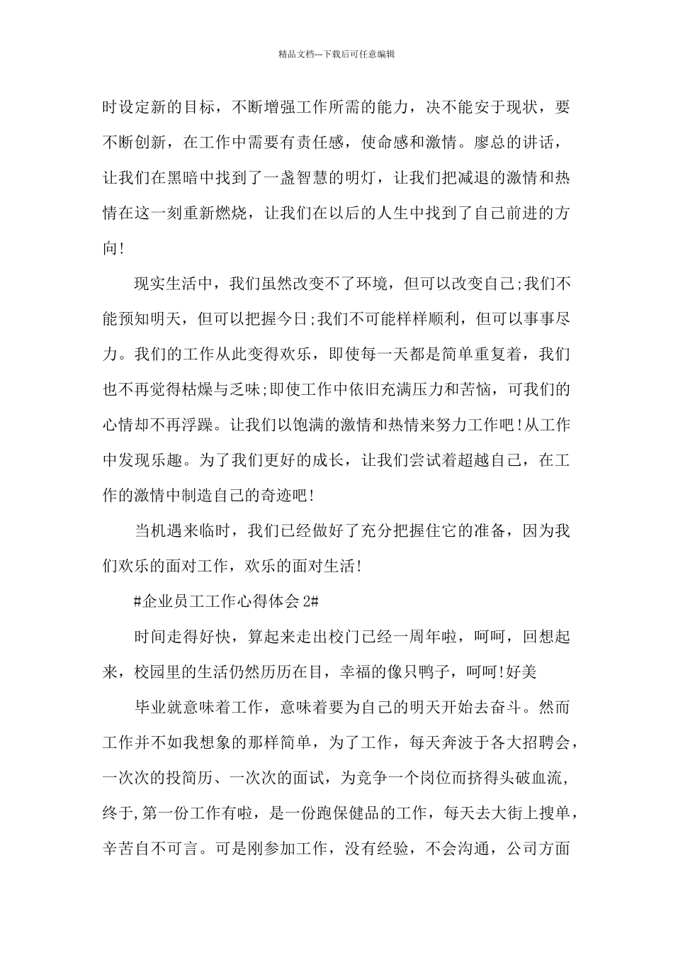 企业员工工作心得体会1000字范文5篇_第3页