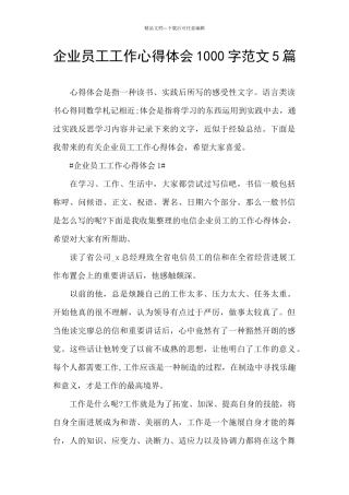 企业员工工作心得体会1000字范文5篇