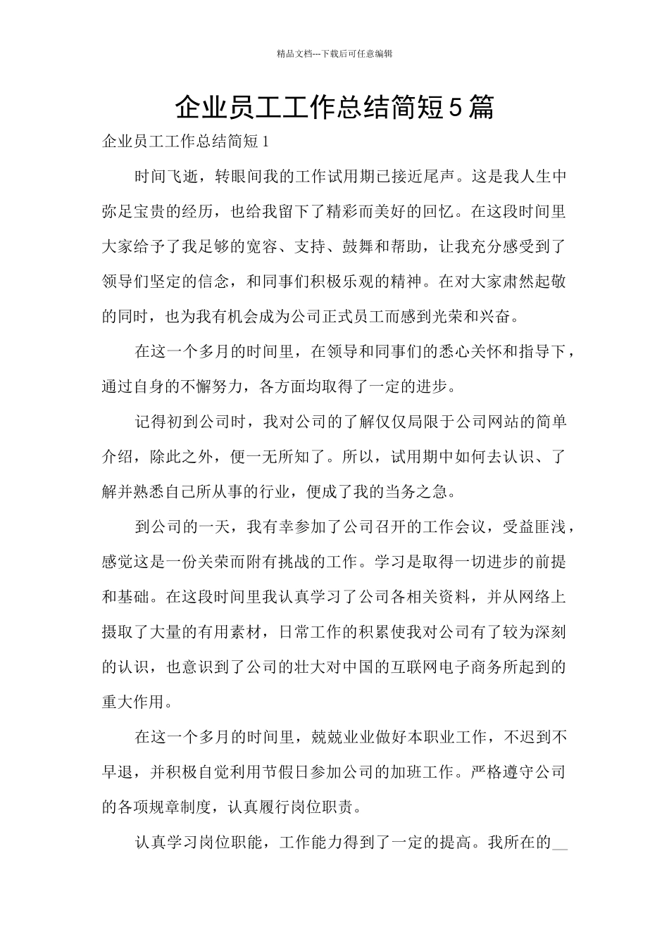 企业员工工作总结简短5篇_第1页