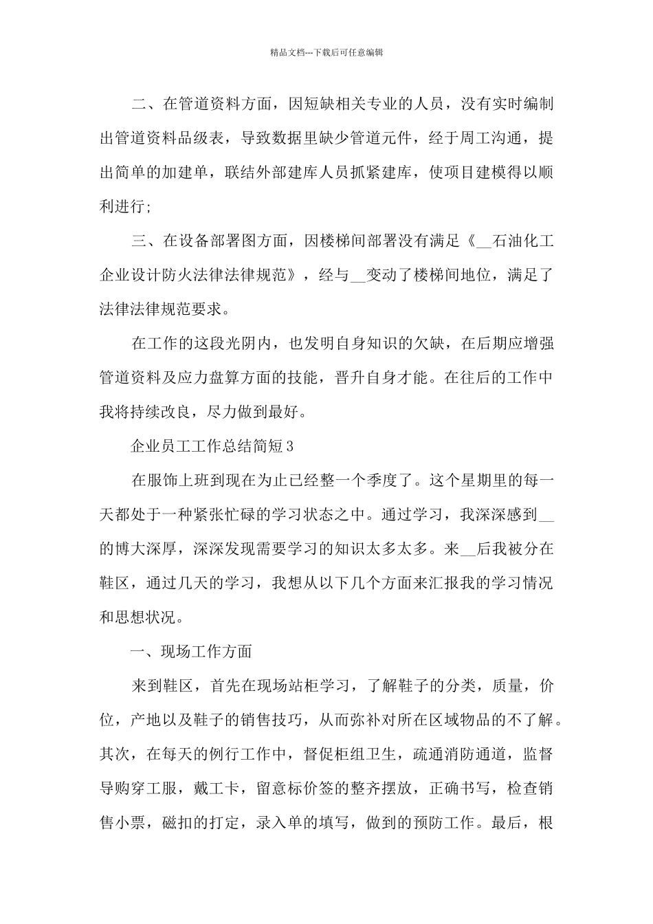 企业员工工作总结简短5篇_第3页