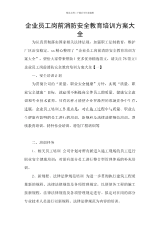 企业员工岗前消防安全教育培训方案大全