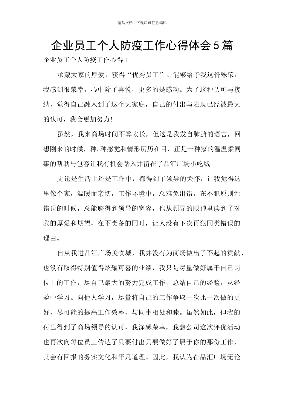 企业员工个人防疫工作心得体会5篇_第1页